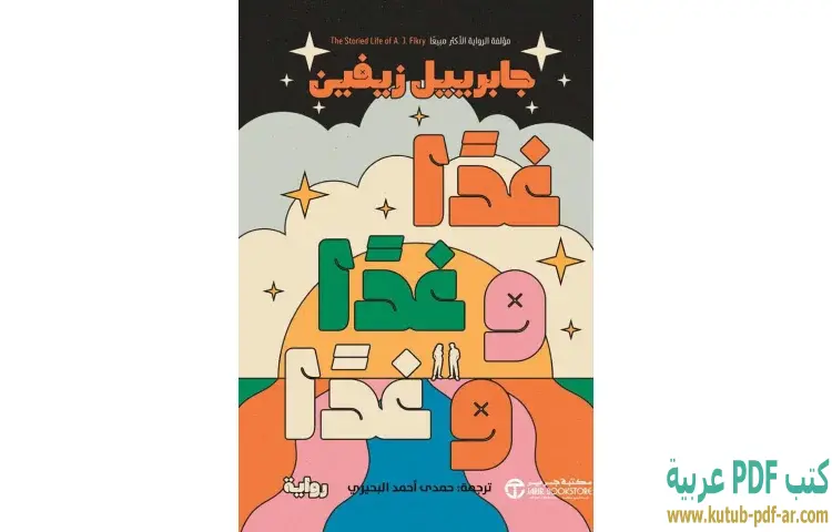 غدا وغدا وغدا